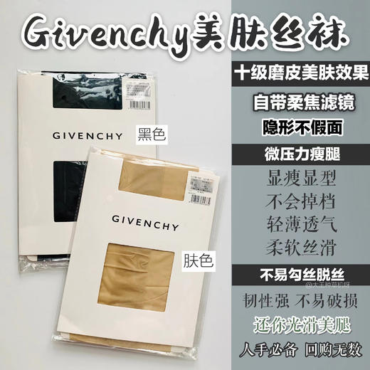GIVENCHY纪梵希丝袜光腿神器 商品图0