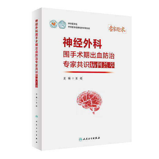 正版 神经外科围手术期出血防治专家共识病例荟萃 王硕 手术视频关键操作步骤 术后病人影像学资料 人民卫生出版社9787117328470 商品图1