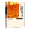宏观经济学（第四版）（经济科学译丛）/保罗·克鲁格曼 罗宾·韦尔斯 商品缩略图1