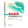 直击竞赛 初中物理+化学+数学 解题方法大全 商品缩略图3