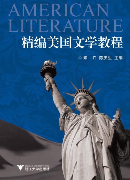精编美国文学教程/陈许/陈庆生/浙江大学出版社 商品图0