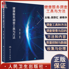 正版 健康服务调查工具与方法 吴群红 郝艳华 调查背景与目的方法与内容、质量控制与数据收集与处理 人民卫生出版社9787117326551