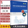 经肛全直肠系膜切除术 康亮 编 附高清手术视频 专科医生培训教材 临床外科肛肠手术围术期管理 人民卫生出版社9787117328005 商品缩略图0