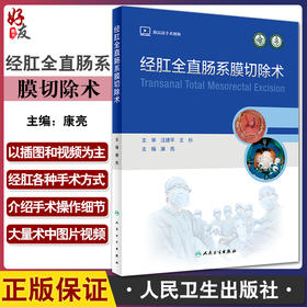 经肛全直肠系膜切除术 康亮 编 附高清手术视频 专科医生培训教材 临床外科肛肠手术围术期管理 人民卫生出版社9787117328005