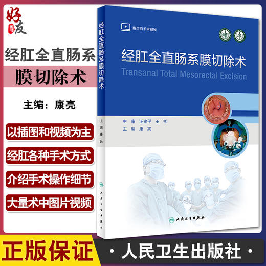 经肛全直肠系膜切除术 康亮 编 附高清手术视频 专科医生培训教材 临床外科肛肠手术围术期管理 人民卫生出版社9787117328005 商品图0