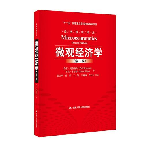微观经济学（第二版）（经济科学译丛）/保罗·克鲁格曼　罗宾·韦尔斯 商品图0