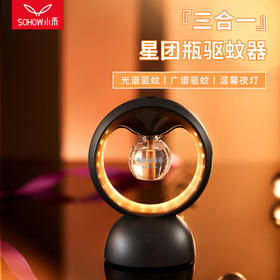 【温馨守护驱蚊实力派】SHOW小禾三合一星团瓶驱蚊器持久驱蚊温和不刺激温馨氛围灯大面积驱蚊【YJQ】