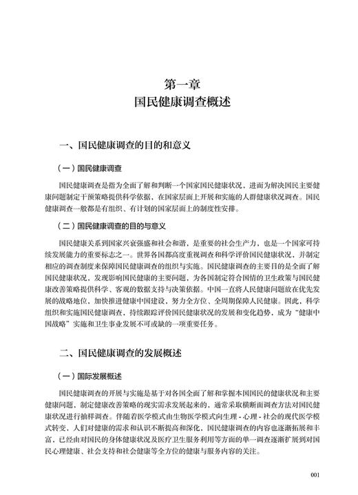 正版 健康服务调查工具与方法 吴群红 郝艳华 调查背景与目的方法与内容、质量控制与数据收集与处理 人民卫生出版社9787117326551 商品图4
