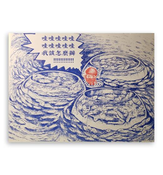 林坚硬｜『鱼生百态4』RISO A3系列 商品图0