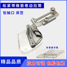 平车电脑车工业缝纫机橡筋卷边拉筒床笠包松紧带卷边器袖口下摆筒