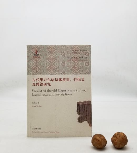 《古代维吾尔语诗体故事、忏悔文及碑铭研究》上海古籍出版社，9品 商品图0