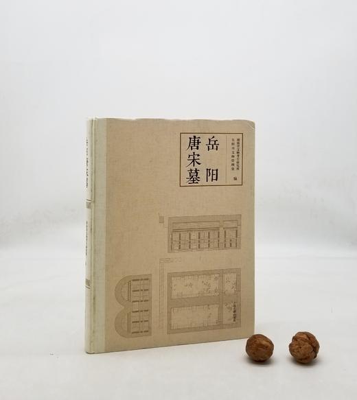 《岳阳唐宋墓》上海古籍出版社，9品 商品图0