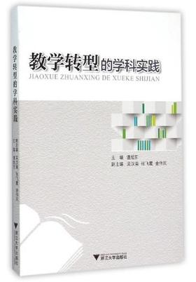 教学转型的学科实践/潘旭东/浙江大学出版社