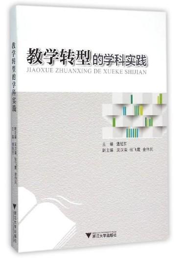 教学转型的学科实践/潘旭东/浙江大学出版社 商品图0