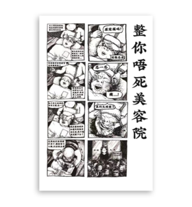 林坚硬｜『整你唔死美容院』漫画系列插画