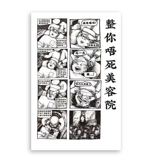 林坚硬｜『整你唔死美容院』漫画系列插画 商品图0