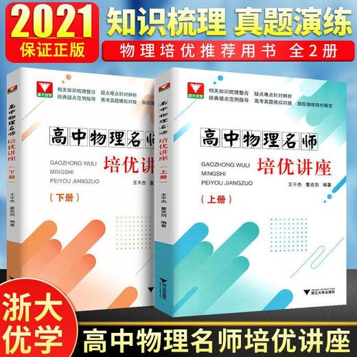 高中物理名师培优讲座（上册+下册） 商品图0