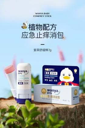 丸丫舒缓棒紫草膏婴儿童宝宝孕妇专用蚊子蚊虫叮咬止痒消肿驱蚊膏