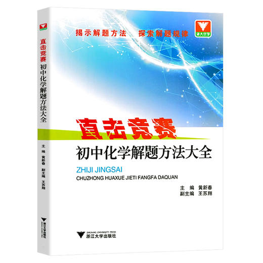 直击竞赛 初中物理+化学+数学 解题方法大全 商品图1