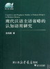 现代汉语主语省略的认知语用研究/外语文化教学论丛/陈伟英/浙江大学出版社 商品缩略图0