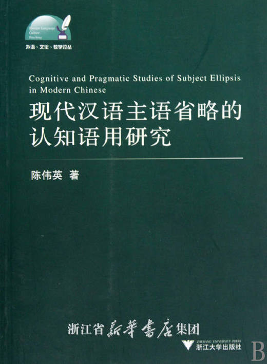 现代汉语主语省略的认知语用研究/外语文化教学论丛/陈伟英/浙江大学出版社 商品图0