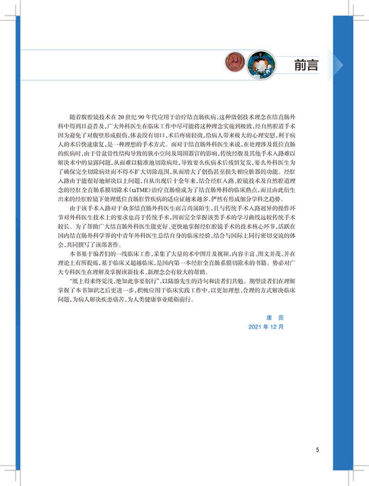 经肛全直肠系膜切除术 康亮 编 附高清手术视频 专科医生培训教材 临床外科肛肠手术围术期管理 人民卫生出版社9787117328005 商品图2