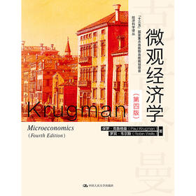 微观经济学（第四版）（经济科学译丛）/ 保罗·克鲁格曼  罗宾·韦尔斯