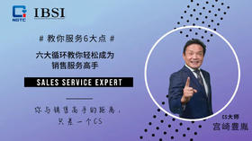 之一：六大循环教你轻松成为销售服务高手
