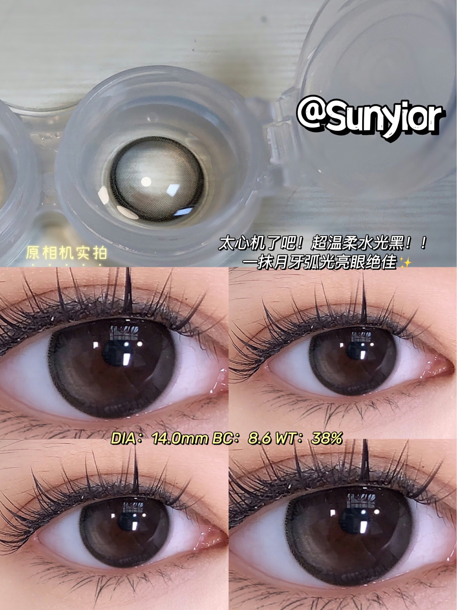 SunYior奥利奥黑（硅水凝胶）约14.0mm 着色约13.4mm【年抛】650/800/850度缺货