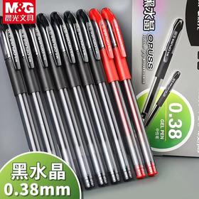 晨光黑水晶AGP63201中性笔0.38mm黑色财务办公签字笔顺滑水笔细字