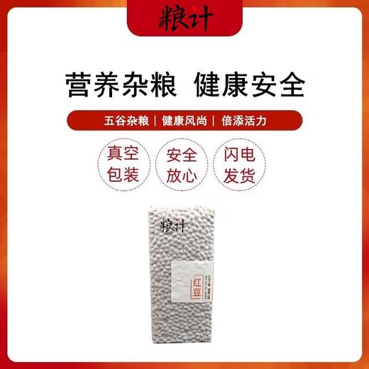 粮计五谷 红豆 东北450g*5袋颗粒饱满 黑龙江 商品图2