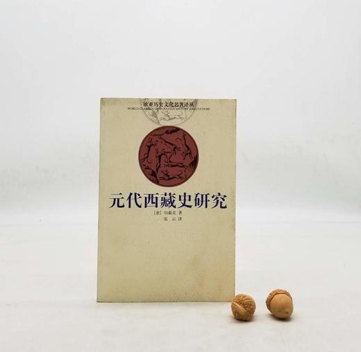 欧亚历史文化名著译丛之《元代西藏史研究》，[意大利]伯藏克著，云南人民出版社2002年版，240页，定价23，售价68元。品相8-9成。本书是伯戴克教授晚年的一部力作，是作者十余年来研 商品图0