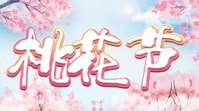 草木活动 | 桃花节，面若桃花，4月修护季