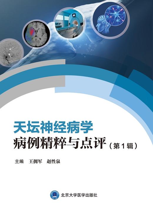 天坛神经病学病例精粹与点评 Di1辑 北京天坛医院神经病学中心精选40例 神经科医师临床参考书 王拥军 赵性泉 9787565925863 商品图2