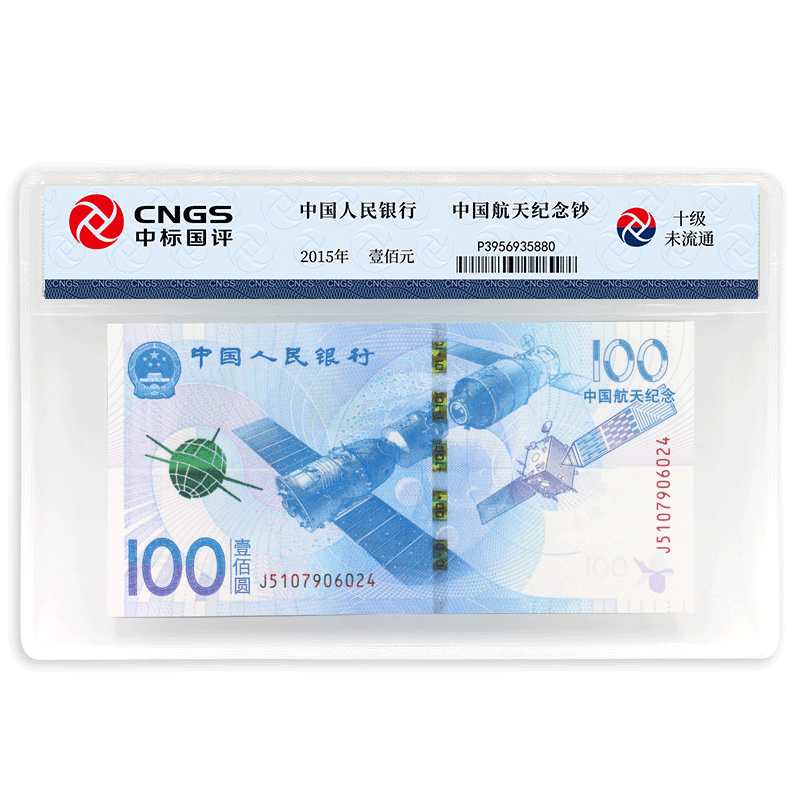 【评级版】中国航天纪念钞·十级未流通