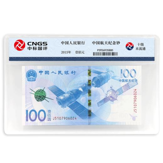 【评级版】中国航天纪念钞·十级未流通 商品图0