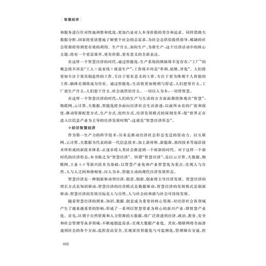 智慧经济/王辉/徐理虹/付强/李雪灵/于洋/浙江大学出版社 商品图4