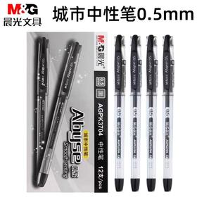 晨光城市中性笔 AGPK3704 黑色红色0.5MM水笔商务办公签字笔