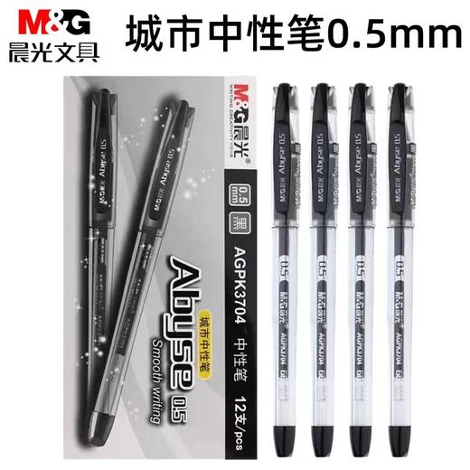 晨光城市中性笔 AGPK3704 黑色红色0.5MM水笔商务办公签字笔 商品图0