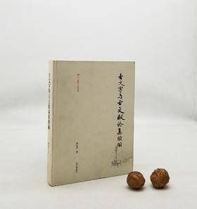 《古文字与古文献论集续编》上海古籍出版社，9品