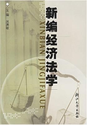 新编经济法学(第3版)/吴勇敏/浙江大学出版社