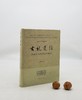 《古礼足征：礼制文化的考古学研究》上海古籍出版社，9品 商品缩略图0