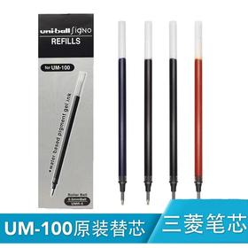 日本UNI三菱UMR-5水笔芯UM100中性替芯水笔黑色水笔0.5mm签字笔替芯 学生用进口文具笔芯