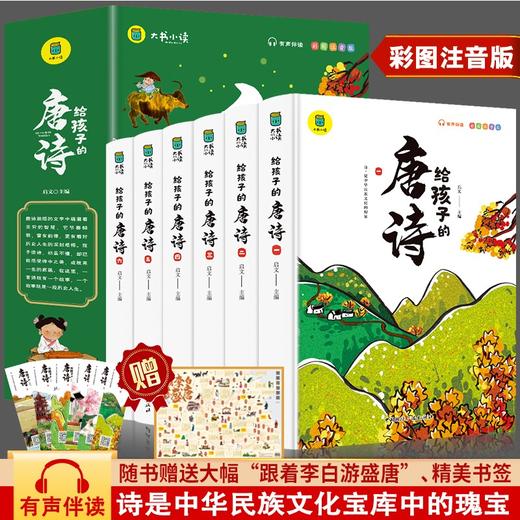 【6-12岁】《彩图注音版：给孩子的唐诗》全6册 有声伴读 150首必学唐诗，用一诗一故事的方式，让孩子熟读唐诗，并了解背后的历史故事和人文常识 商品图0