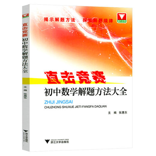 直击竞赛 初中物理+化学+数学 解题方法大全 商品图2