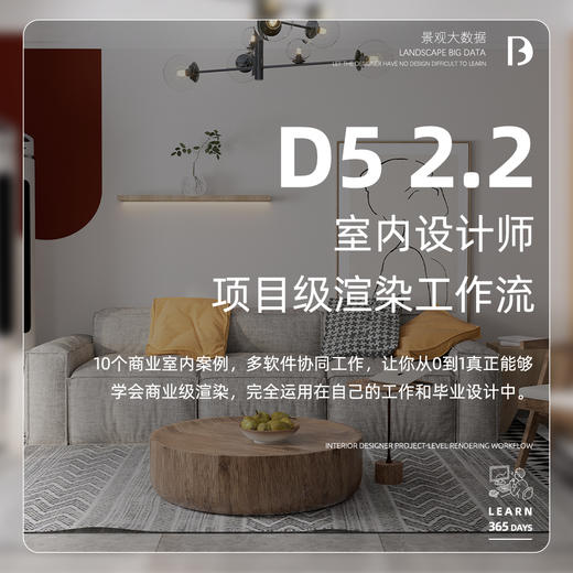 《D5 2.2 室内设计师项目级渲染工作流》 商品图0