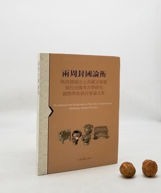 《两周封国论衡：陕西韩城出土芮国文物暨周代封国考古学研究国际学术研讨会论文集》上海古籍出版社，9品 商品图0
