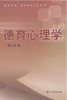 德育心理学/朱仁宝/浙江大学出版社 商品缩略图0