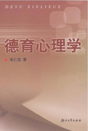 德育心理学/朱仁宝/浙江大学出版社