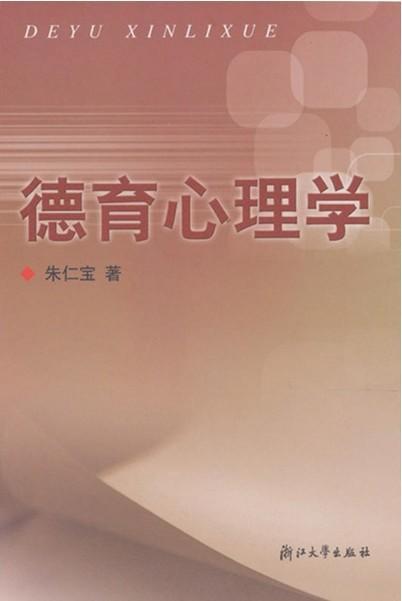德育心理学/朱仁宝/浙江大学出版社 商品图0